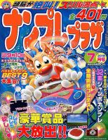 ナンプレプラザ 2018年7月号 表紙