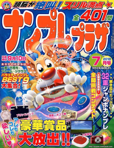 ナンプレプラザ 2018年7月号 (発売日2018年06月08日) 表紙
