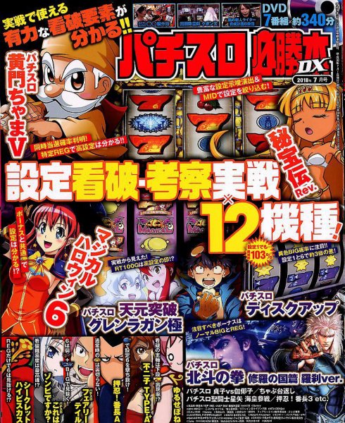 パチスロ必勝本 DX (デラックス) 2018年7月号 (発売日2018年06月07日) 表紙