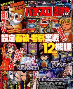 2018年のパチスロ必勝ガイド＆MAX パチスロ必勝本 DX (デラックス