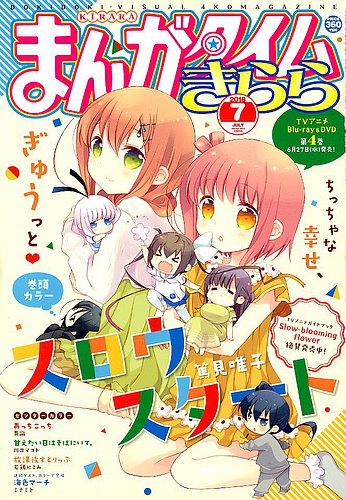 まんがタイムきらら 2018年7月号 (発売日2018年06月09日) | 雑誌