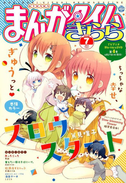 まんがタイムきらら 2018年7月号 (発売日2018年06月09日) 表紙