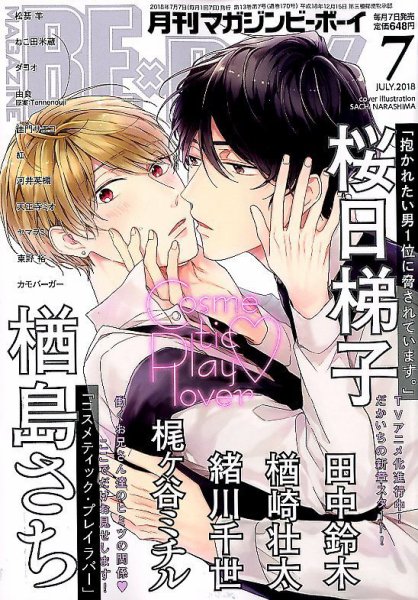 MAGAZINE BE×BOY (マガジンビーボーイ) 2018年7月号 (発売日2018年06月07日) 表紙