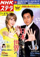 NHKステラ 関西版 2018年6/15号 (発売日2018年06月06日) 表紙