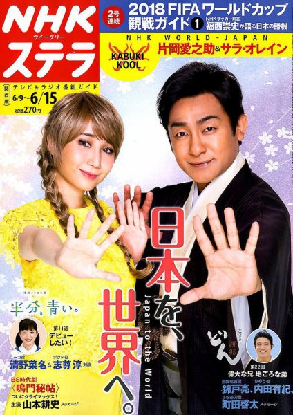 NHKステラ 関西版 2018年6/15号 (発売日2018年06月06日) 表紙
