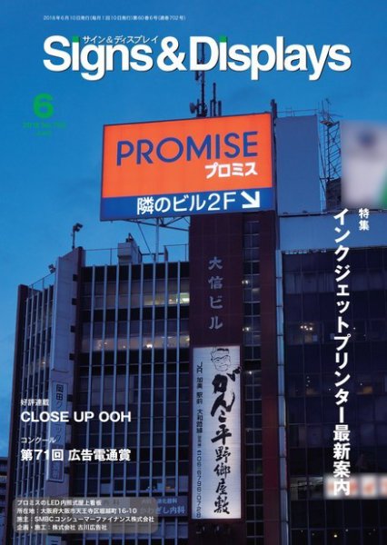 Signs＆Displays（サイン＆ディスプレイ） 6月号 (発売日2018年06月21日) 表紙