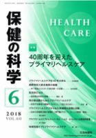 保健の科学 60巻6月号 (発売日2018年06月09日) 表紙