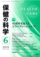 保健の科学 60巻6月号 (発売日2018年06月09日) 表紙