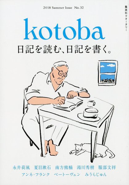 kotoba（コトバ） 2018年7月号 (発売日2018年06月06日) 表紙