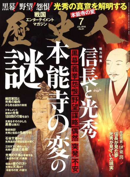 歴史人 2018年7月号 (発売日2018年06月06日) 表紙