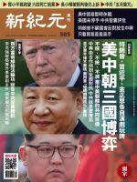 新紀元　中国語時事週刊  585号 (発売日2018年06月07日) 表紙