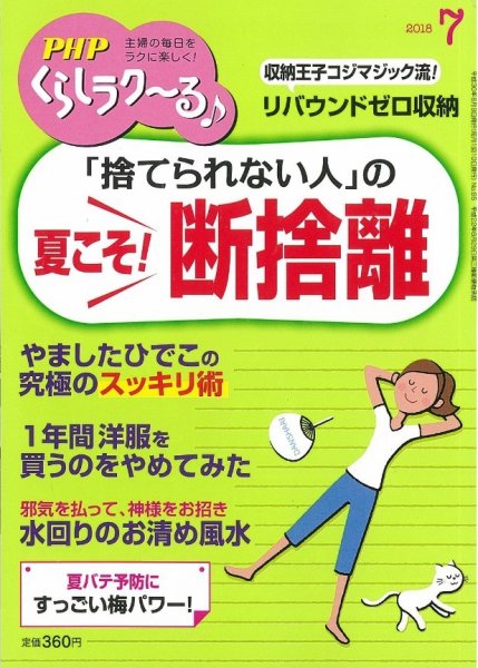 PHPくらしラクーる 7月号 (発売日2018年06月09日) 表紙