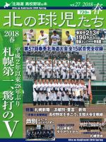 北の球児たち 27号 (発売日2018年06月25日) 表紙