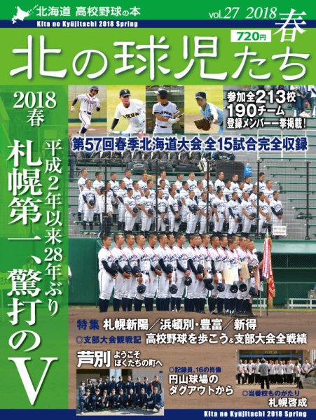 北の球児たち 27号 (発売日2018年06月25日) 表紙