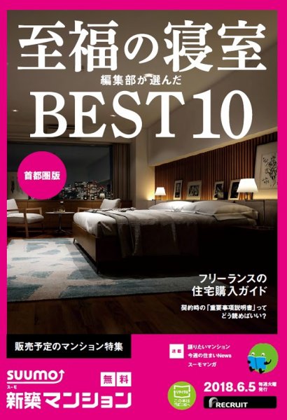 SUUMO新築マンション首都圏版 18/06/05号 (発売日2018年06月06日) 表紙