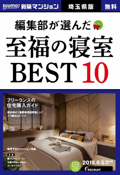 SUUMO新築マンション埼玉県版 18/06/05号 (発売日2018年06月06日) 表紙