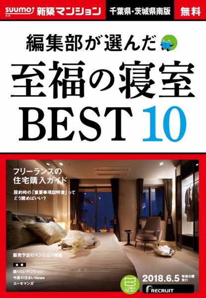 SUUMO新築マンション千葉県・茨城県南版 18/06/05号 (発売日2018年06月06日) 表紙