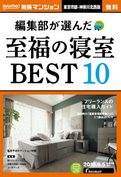 SUUMO新築マンション東京市部・神奈川北西版 18/06/05号 (発売日2018年06月06日) 表紙