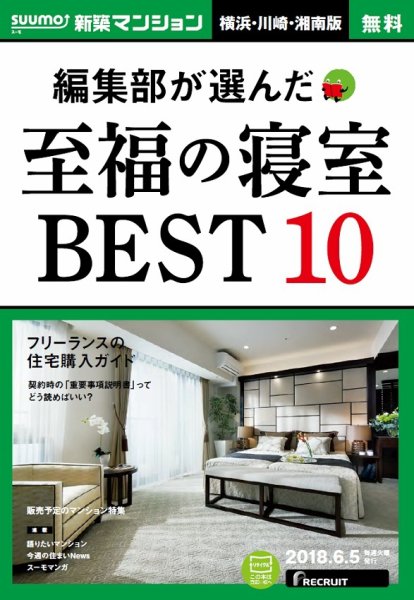 SUUMO新築マンション横浜・川崎・湘南版 18/06/05号 (発売日2018年06月06日) 表紙