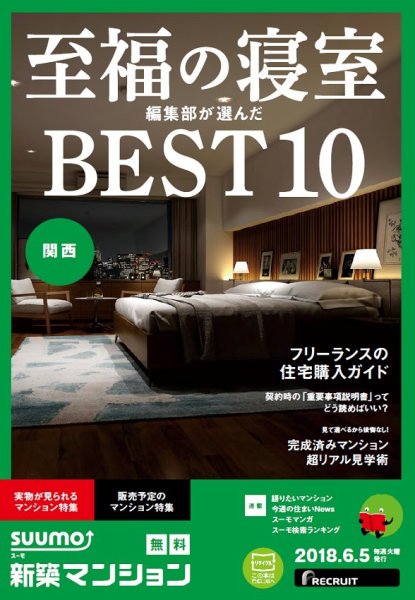 SUUMO新築マンション関西版 18/06/05号 (発売日2018年06月06日) 表紙