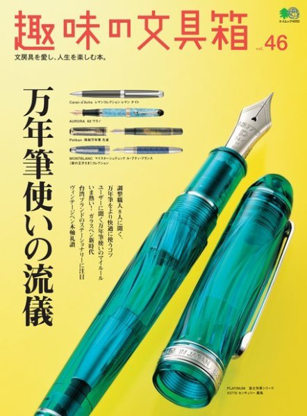 趣味の文具箱 Vol.46 (発売日2018年06月08日) 表紙