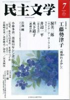 民主文学 ７月号 表紙