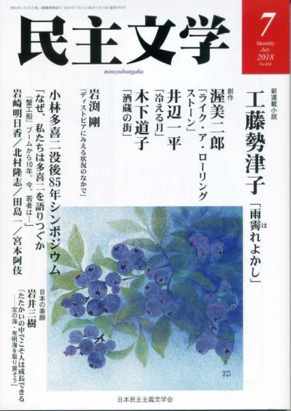 民主文学 ７月号 (発売日2018年06月08日) 表紙