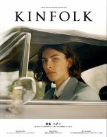 KINFOLK JAPAN EDITION（キンフォークジャパンエディション） vol.21 表紙