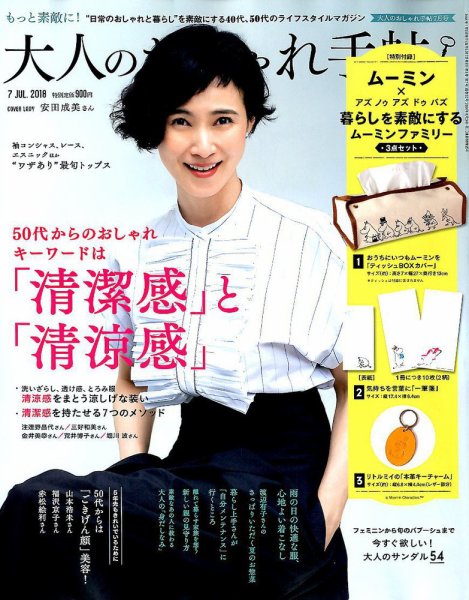 大人のおしゃれ手帖 2018年7月号 (発売日2018年06月07日) 表紙