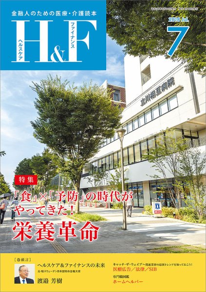 ヘルスケア＆ファイナンス 2018年7月号 (発売日2018年06月10日) 表紙