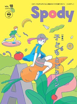 Spody（スポディ） 第18号 (発売日2018年06月10日) 表紙