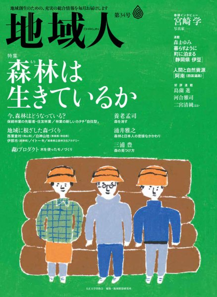 地域人 34号 (発売日2018年06月11日) 表紙