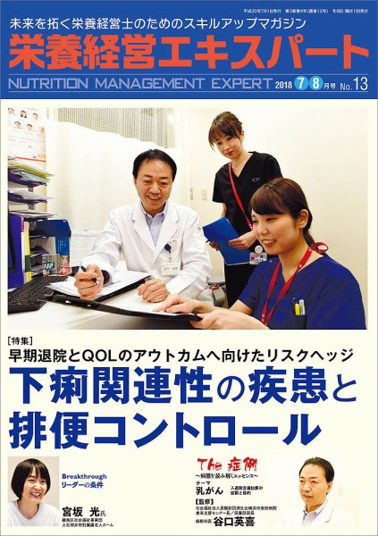 栄養経営エキスパート 2018年7-8月号 (発売日2018年06月08日) 表紙