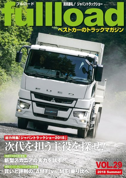 fullload（フルロード） Vol.29 (発売日2018年06月11日) 表紙
