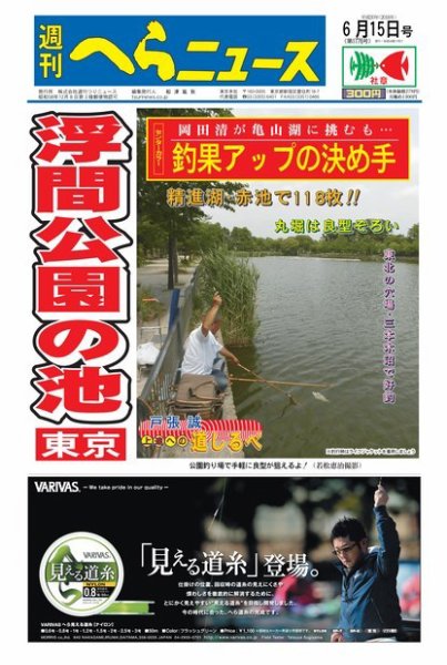週刊へらニュース 2018年6月15日号 (発売日2018年06月11日) 表紙