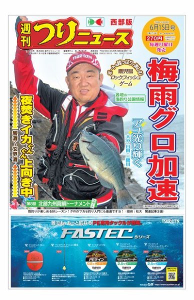 週刊つりニュース　西部版 2018年6月15日号 (発売日2018年06月11日) 表紙