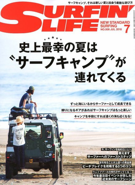 サーフィンライフ 2018年7月号 (発売日2018年06月09日) 表紙