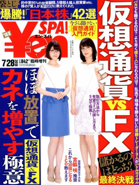 ￥en SPA！ 2018年7/28号 (発売日2018年06月28日) 表紙