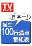 週刊TVガイド関東版 11/16号 (発売日2007年11月07日) 表紙