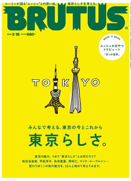 BRUTUS(ブルータス) No.865 (発売日2018年03月01日) 表紙