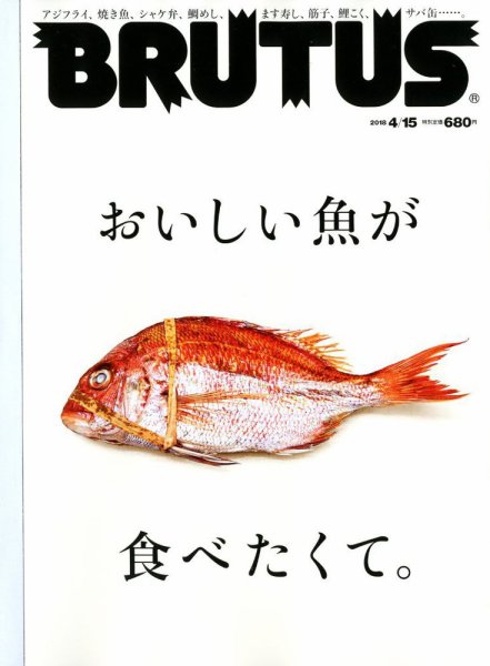 BRUTUS(ブルータス) 2018年4/15号 (発売日2018年04月02日) 表紙