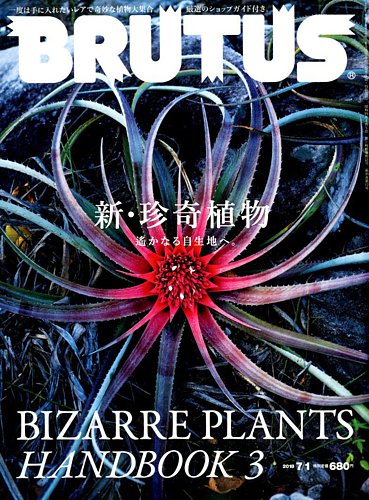 BRUTUS(ブルータス) 2018年7/1号 (発売日2018年06月15日) | 雑誌