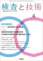 検査と技術 Vol.46 No.4 表紙