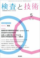 検査と技術 Vol.46 No.5 表紙
