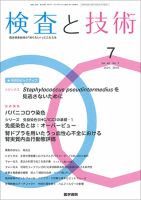 検査と技術 Vol.46 No.7 表紙