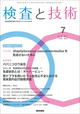 検査と技術 Vol.46 No.7 (発売日2018年07月01日) 表紙