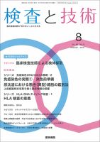 検査と技術 Vol.46 No.8 表紙