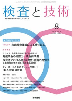検査と技術 Vol.46 No.8 (発売日2018年08月01日) 表紙