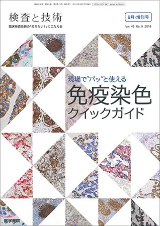 検査と技術 Vol.46 No.9 (発売日2018年09月01日) 表紙