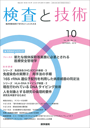 検査と技術 Vol.46 No.10 (発売日2018年10月01日) | 雑誌/定期購読の